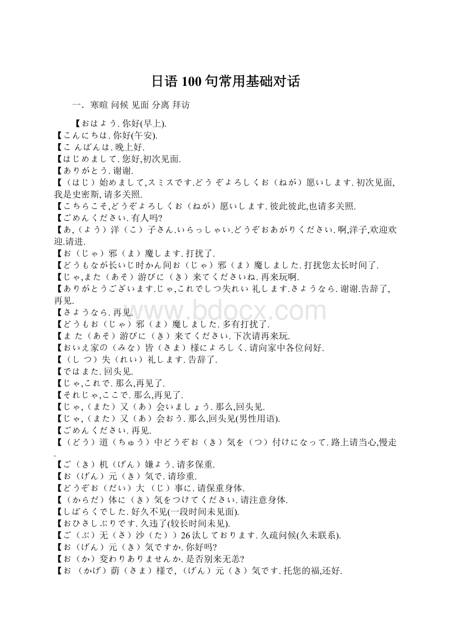 日语100句常用基础对话Word格式.docx_第1页