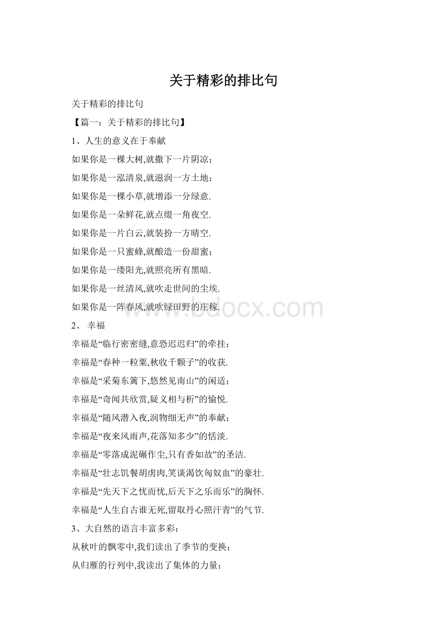 关于精彩的排比句Word文档格式.docx