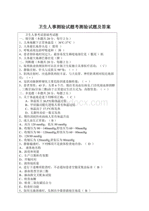 卫生人事测验试题考测验试题及答案.docx