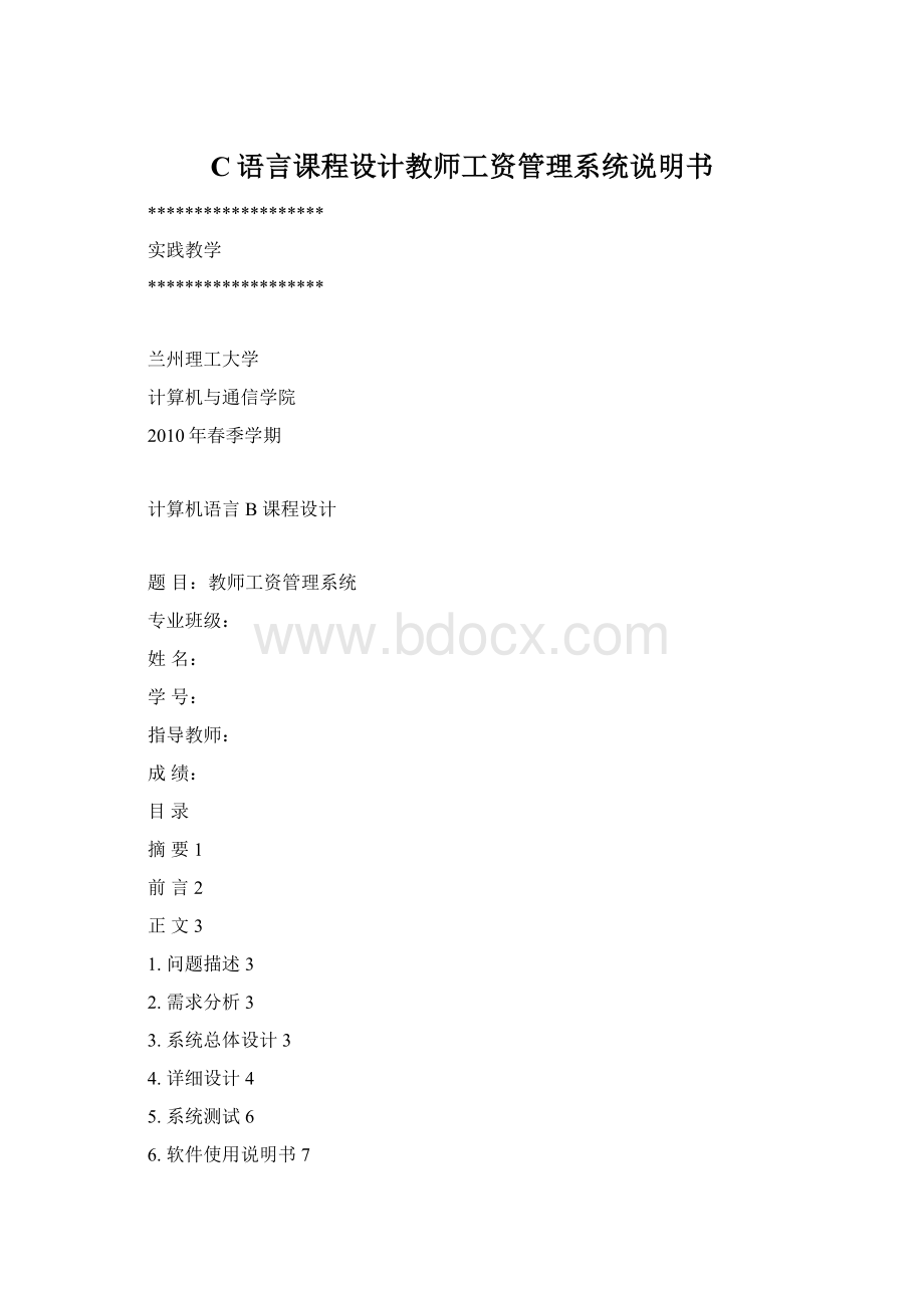 C语言课程设计教师工资管理系统说明书文档格式.docx