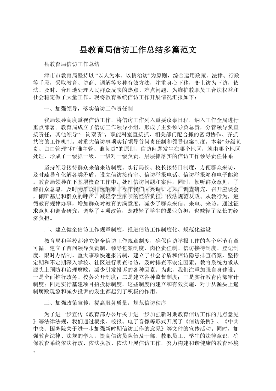 县教育局信访工作总结多篇范文.docx