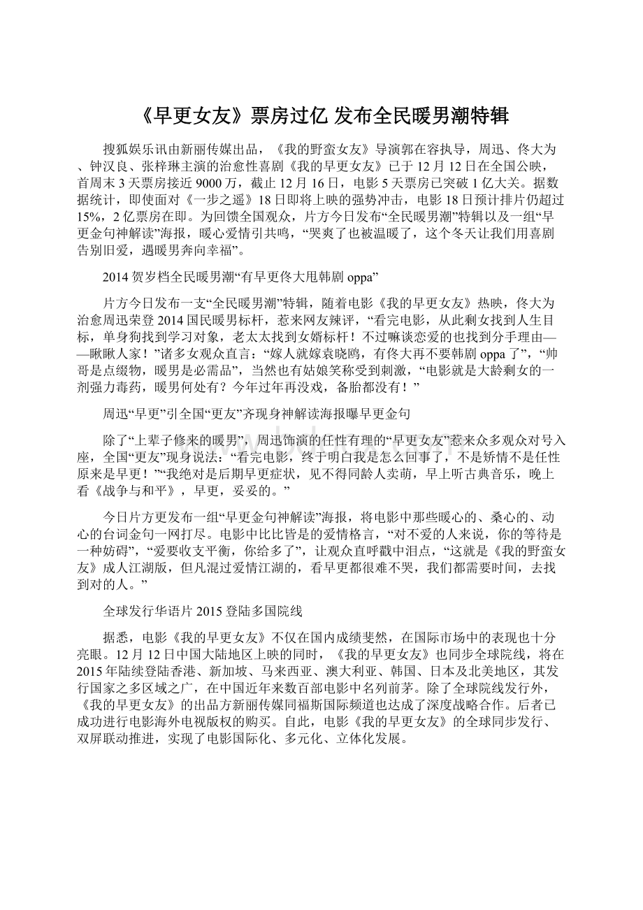 《早更女友》票房过亿 发布全民暖男潮特辑文档格式.docx_第1页