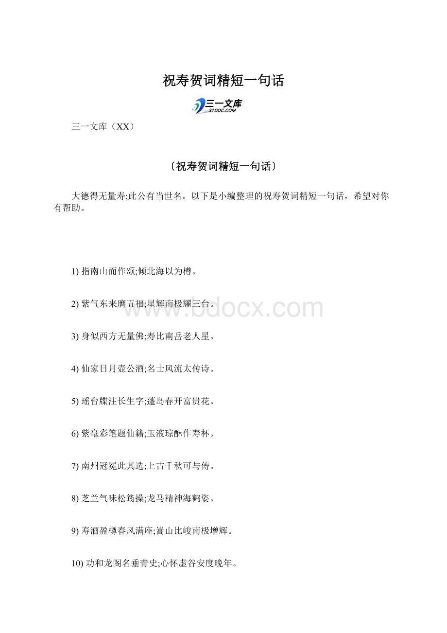 祝寿贺词精短一句话.docx_第1页