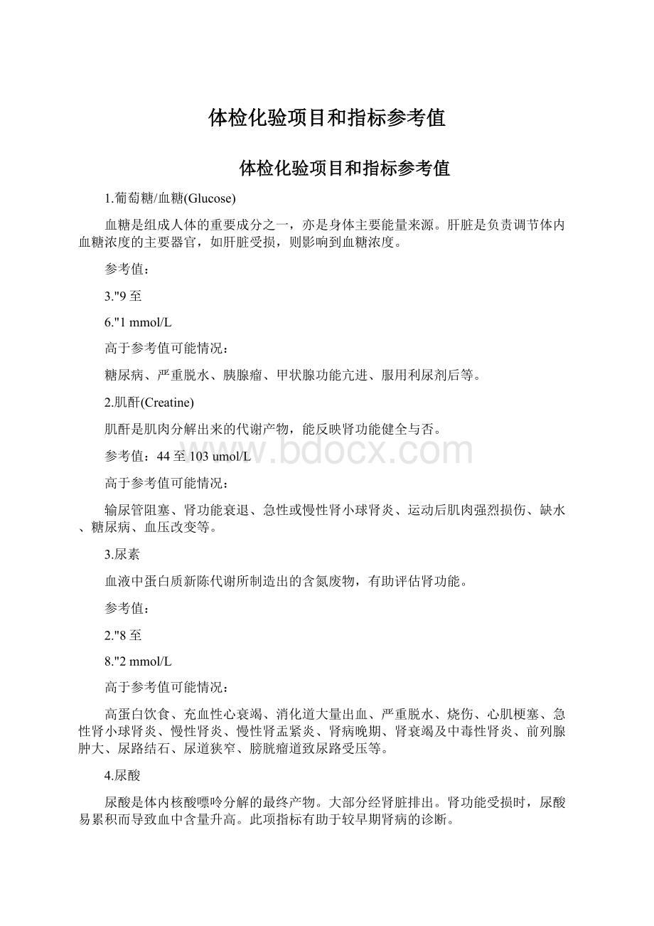 体检化验项目和指标参考值Word格式文档下载.docx