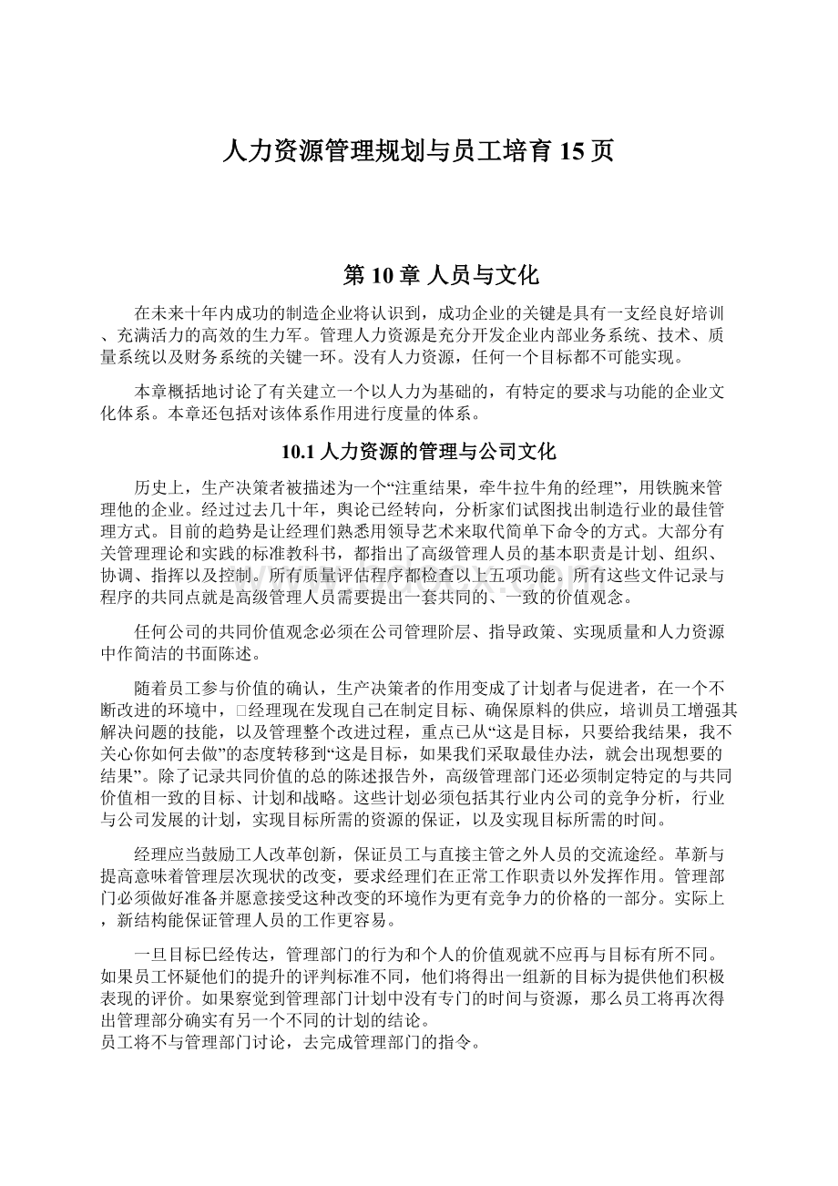 人力资源管理规划与员工培育15页.docx