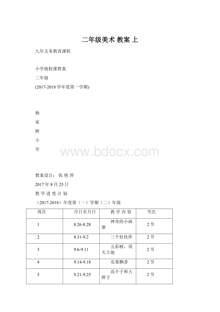 二年级美术 教案 上文档格式.docx