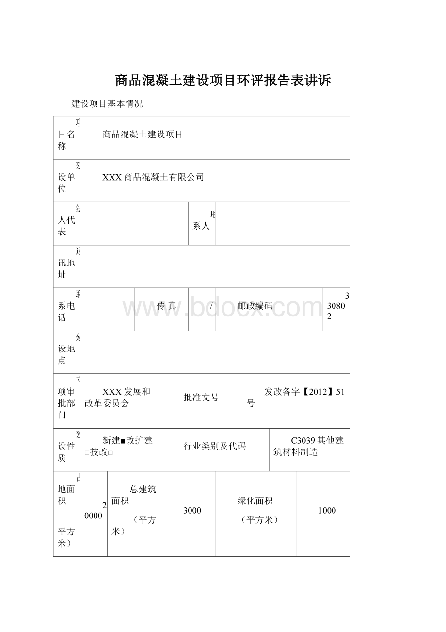 商品混凝土建设项目环评报告表讲诉Word格式文档下载.docx_第1页