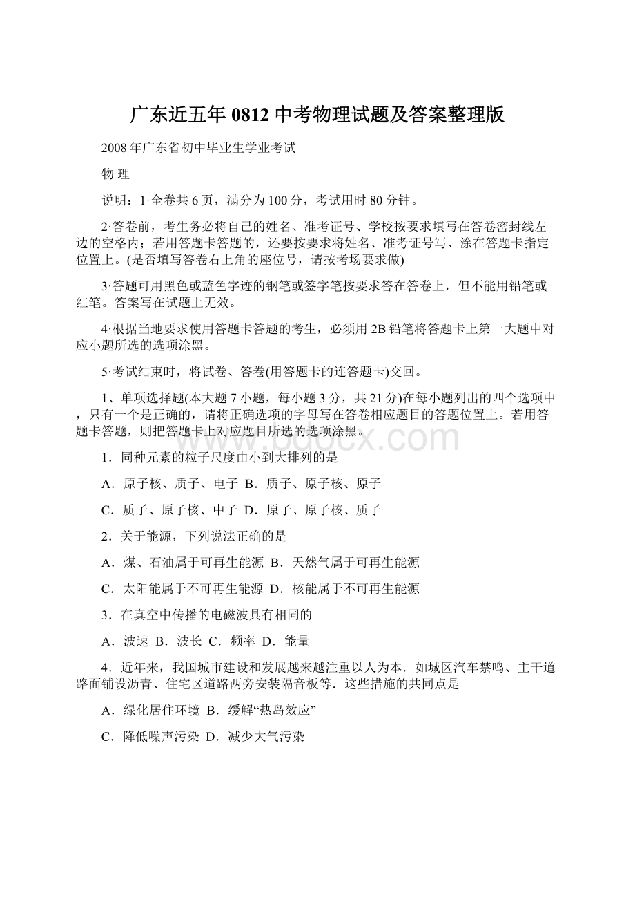 广东近五年0812中考物理试题及答案整理版Word文件下载.docx