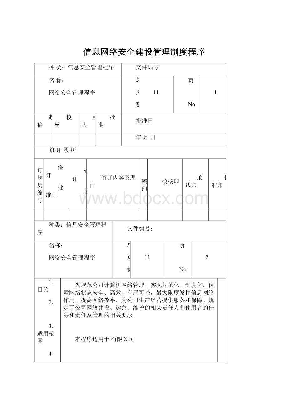 信息网络安全建设管理制度程序.docx