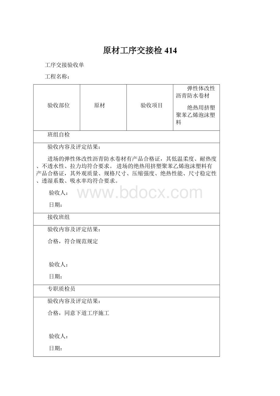 原材工序交接检414Word格式文档下载.docx