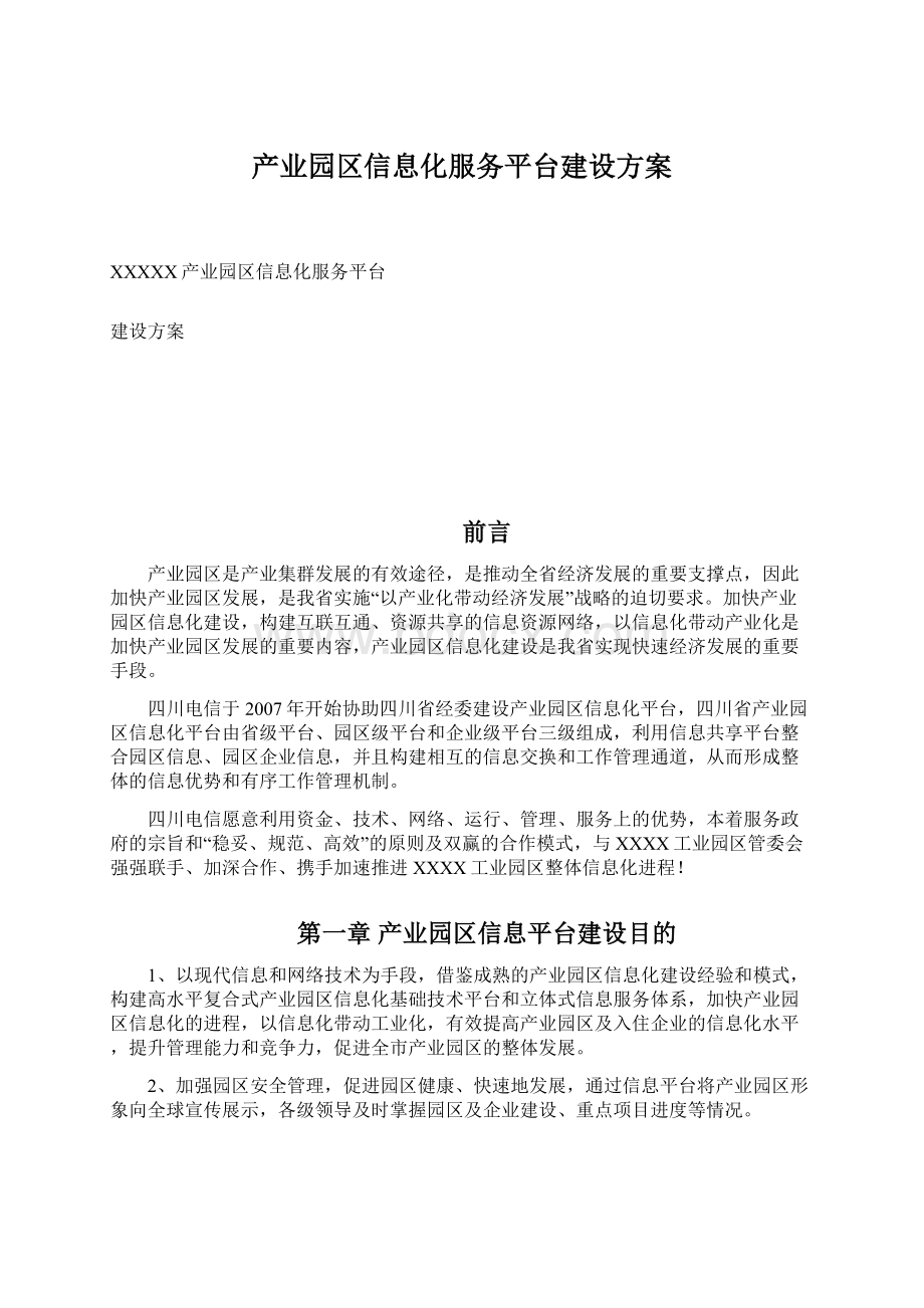 产业园区信息化服务平台建设方案.docx