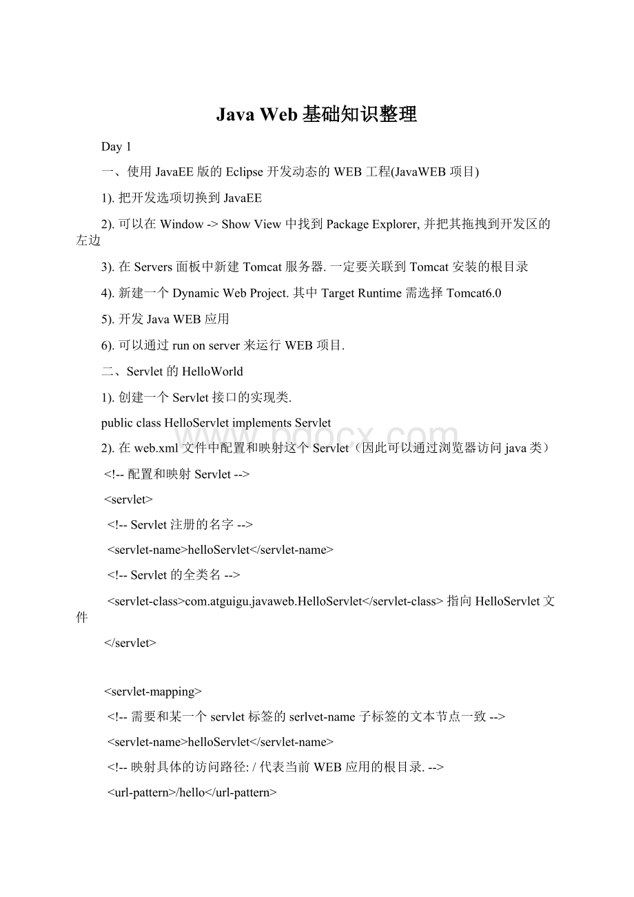 Java Web基础知识整理Word下载.docx_第1页