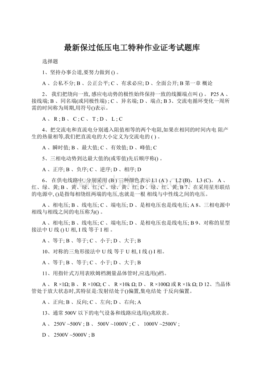 最新保过低压电工特种作业证考试题库.docx_第1页