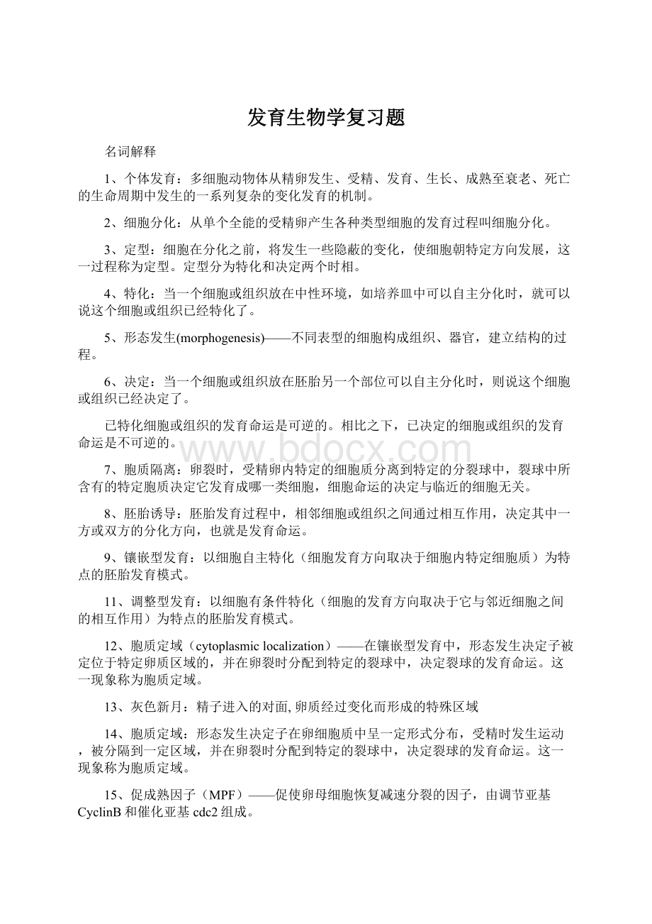 发育生物学复习题.docx