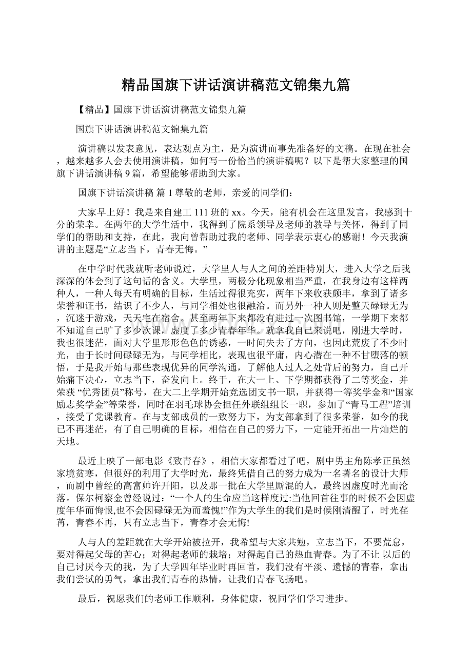 精品国旗下讲话演讲稿范文锦集九篇Word格式文档下载.docx_第1页