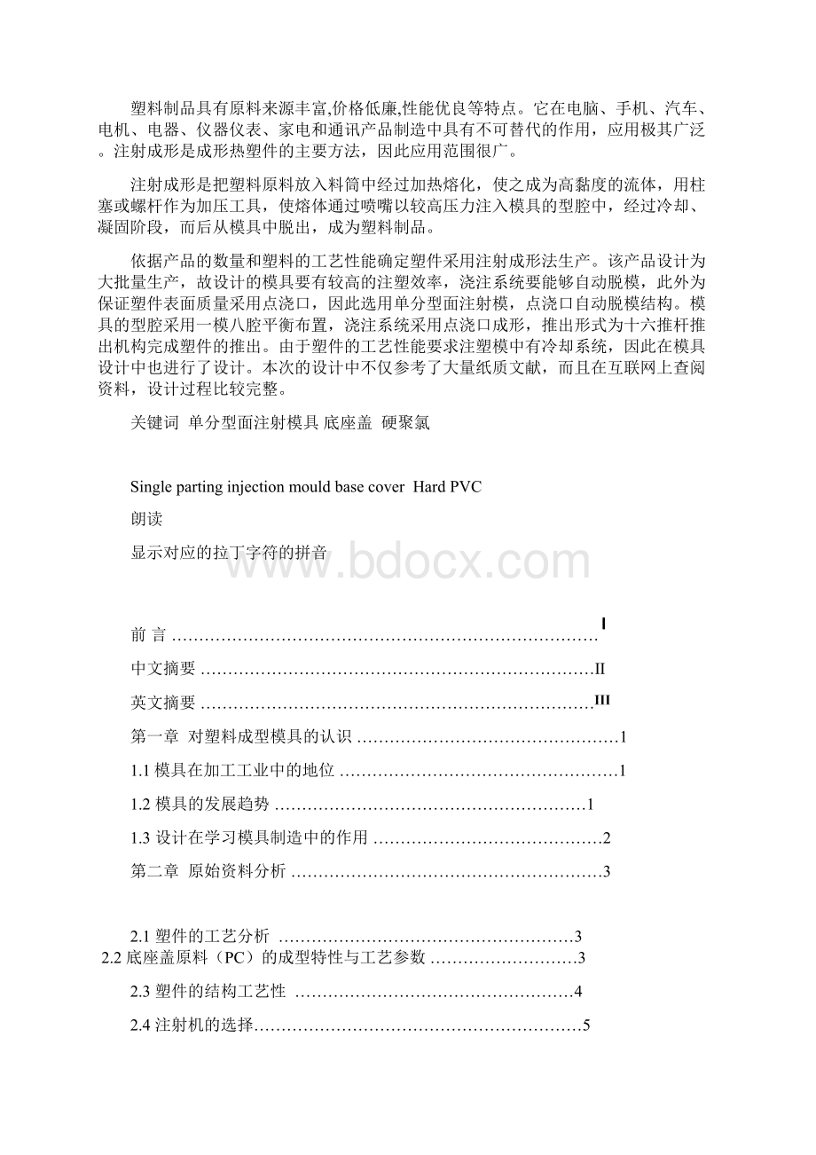 塑料底座盖注塑模具设计30942Word文档下载推荐.docx_第2页