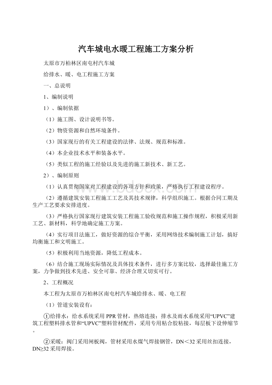 汽车城电水暖工程施工方案分析Word下载.docx_第1页