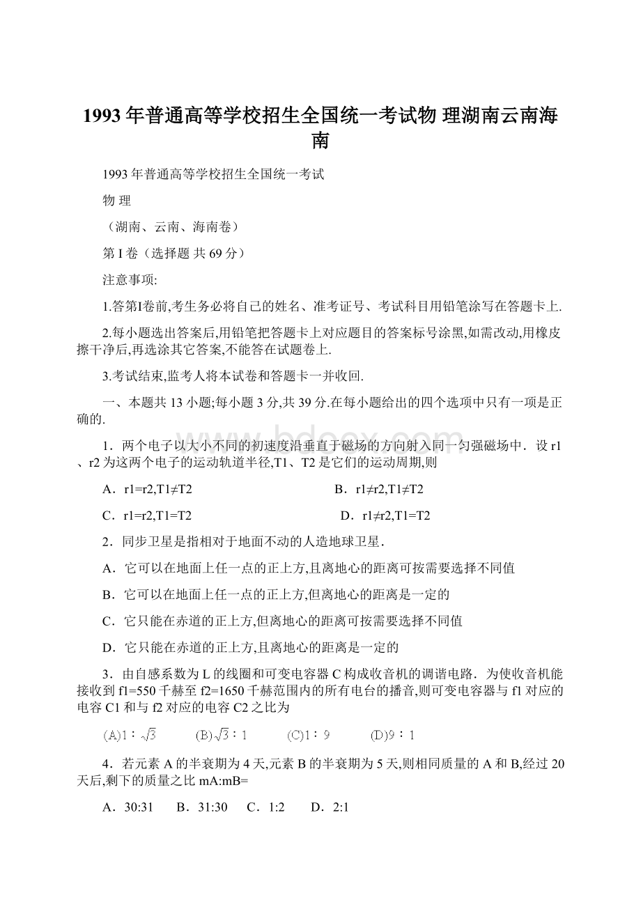 1993年普通高等学校招生全国统一考试物理湖南云南海南Word文档下载推荐.docx_第1页