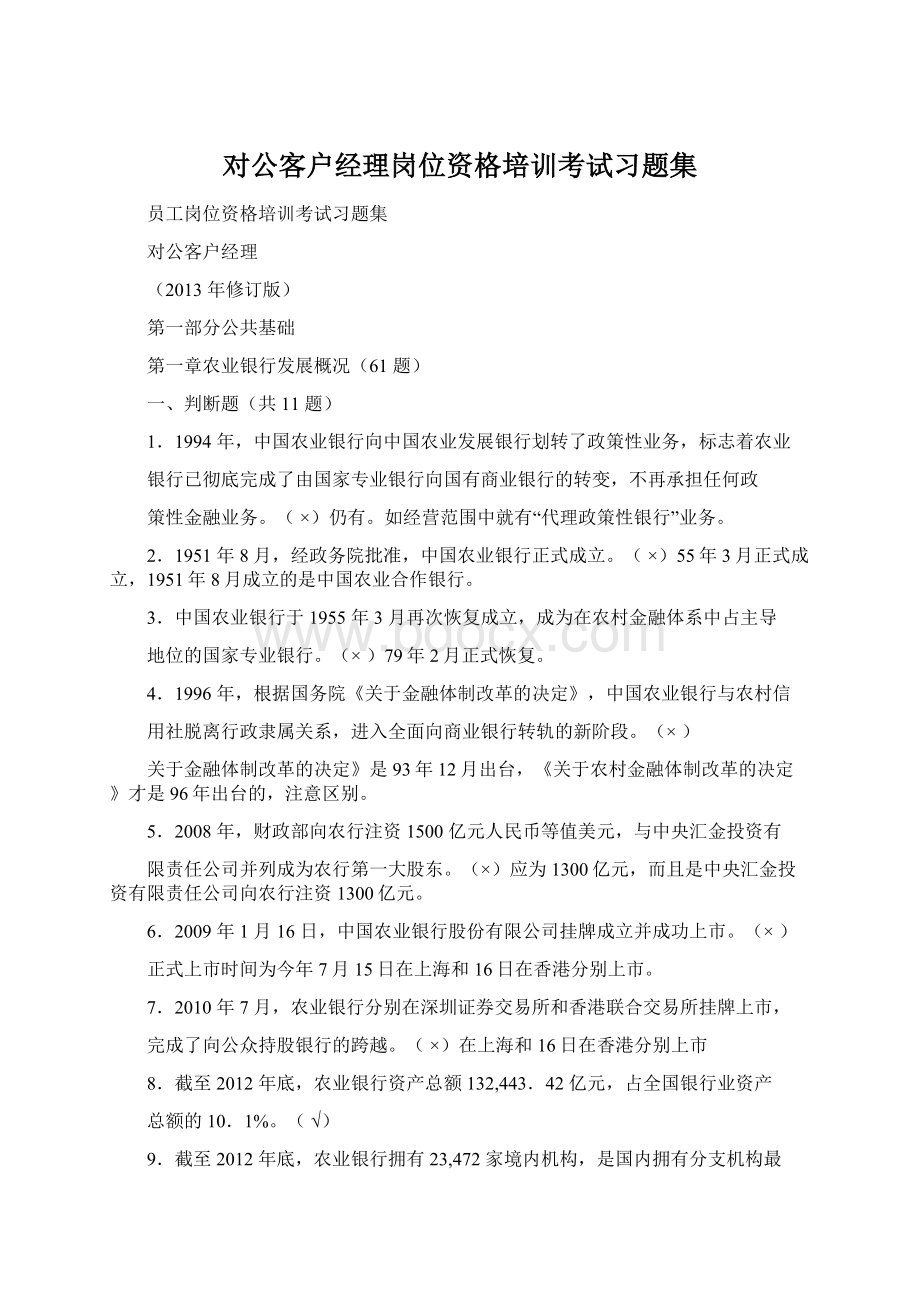 对公客户经理岗位资格培训考试习题集Word下载.docx_第1页