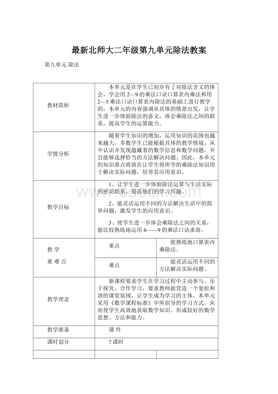 最新北师大二年级第九单元除法教案Word格式.docx