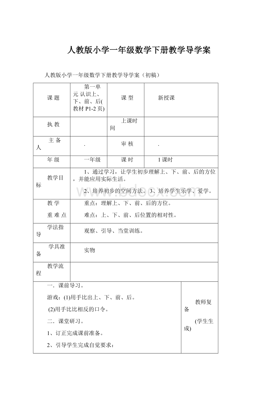 人教版小学一年级数学下册教学导学案Word文件下载.docx