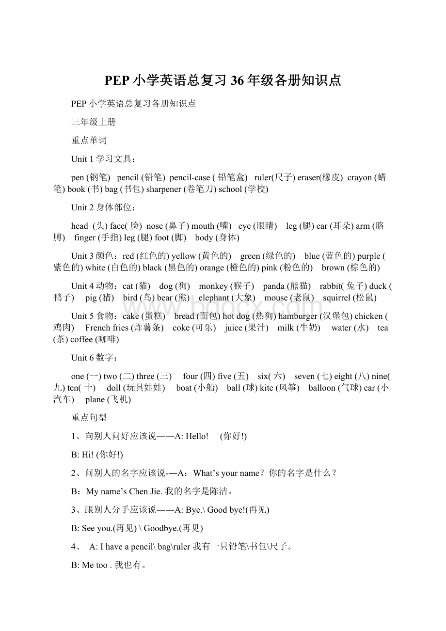 PEP小学英语总复习36年级各册知识点.docx_第1页