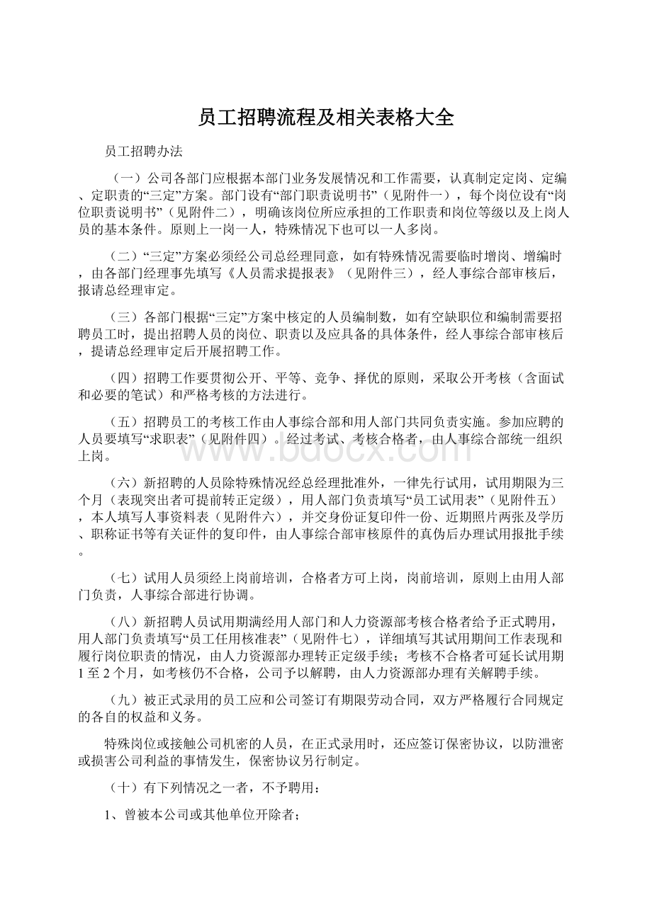 员工招聘流程及相关表格大全.docx