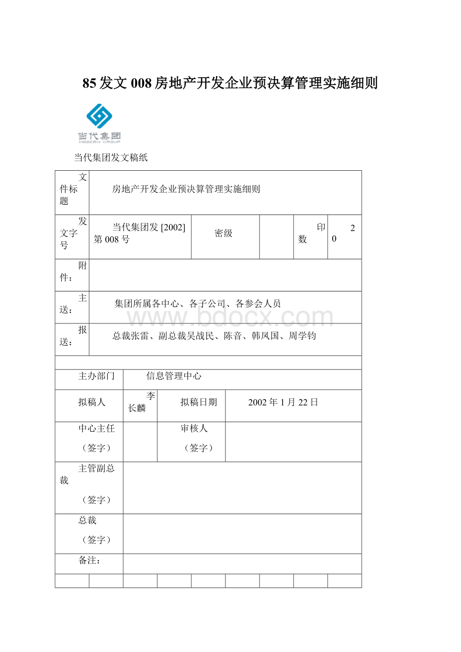 85发文008房地产开发企业预决算管理实施细则Word文档格式.docx