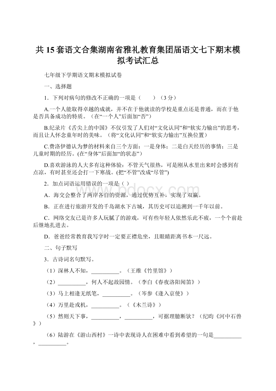 共15套语文合集湖南省雅礼教育集团届语文七下期末模拟考试汇总.docx