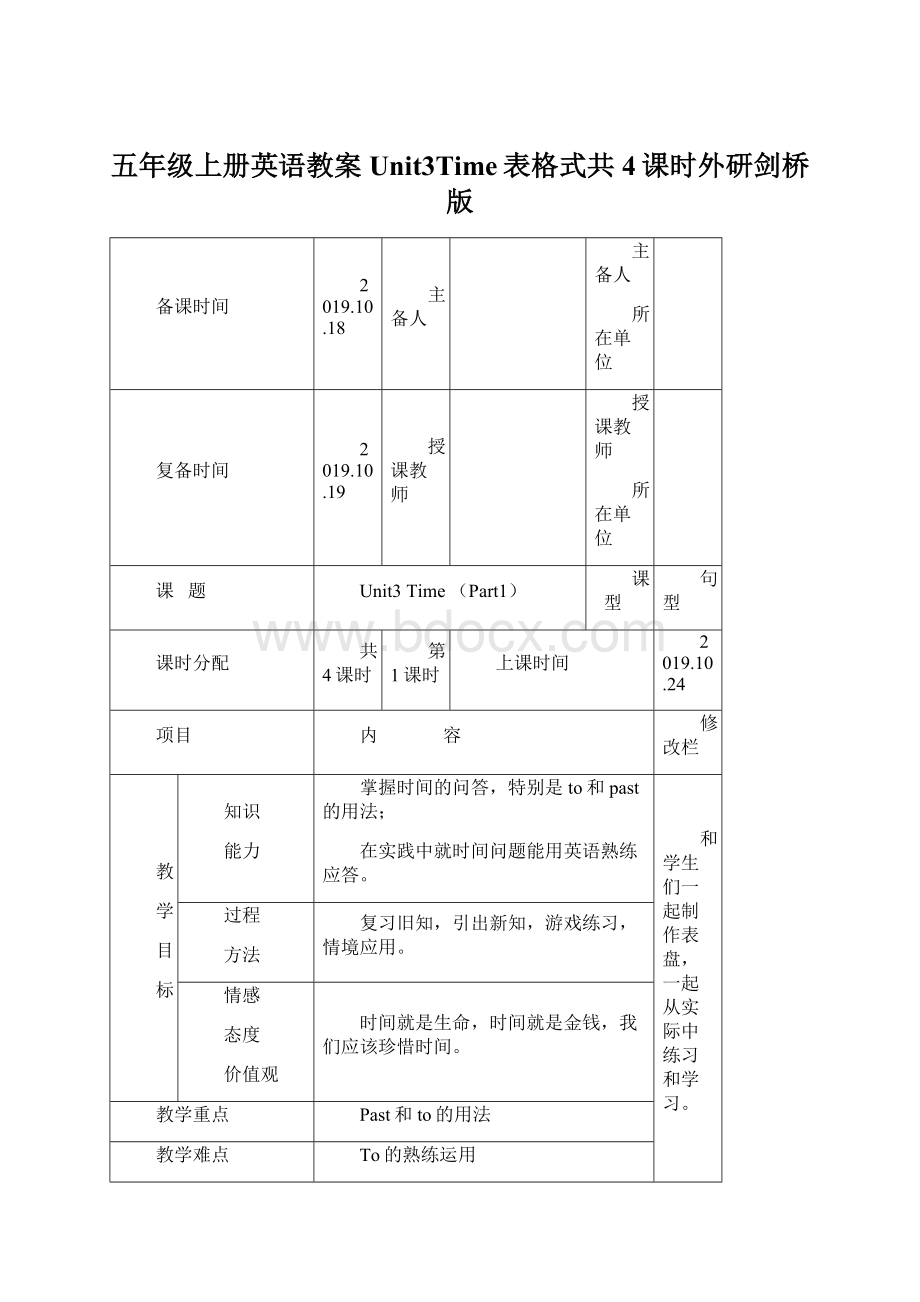 五年级上册英语教案Unit3Time表格式共4课时外研剑桥版Word格式文档下载.docx_第1页