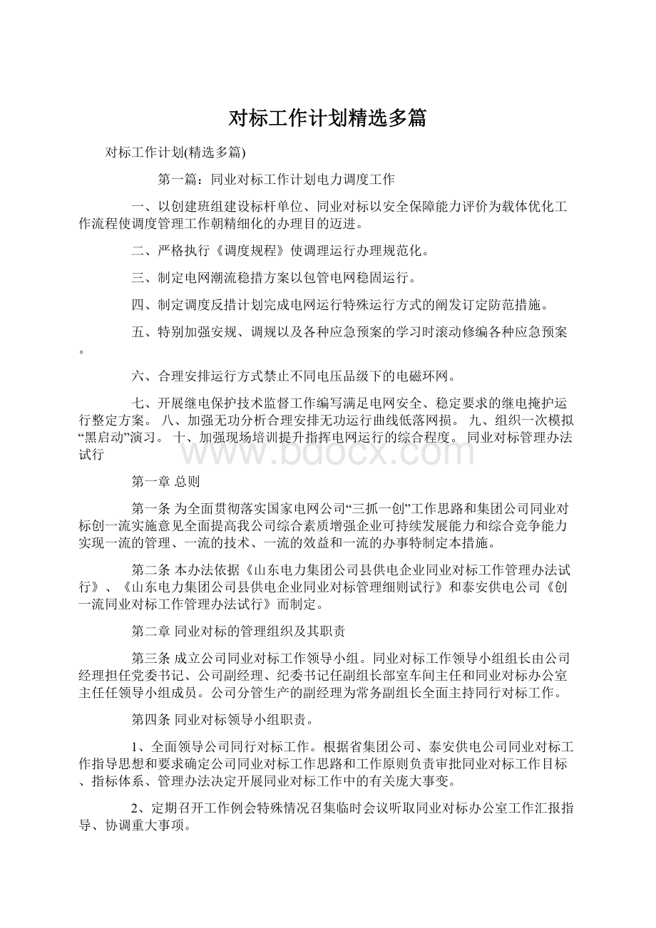 对标工作计划精选多篇Word文档格式.docx