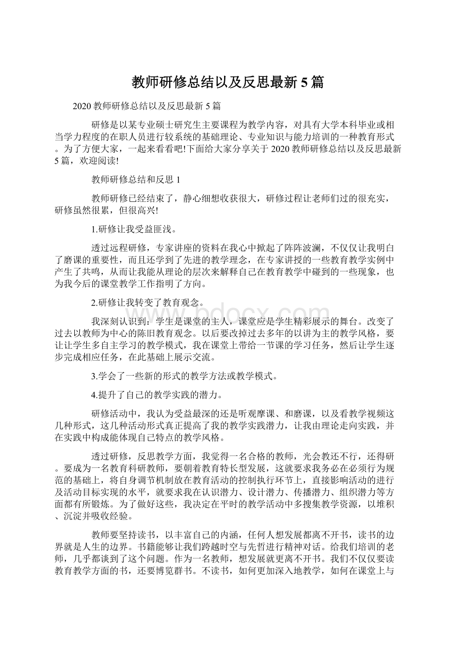 教师研修总结以及反思最新5篇.docx