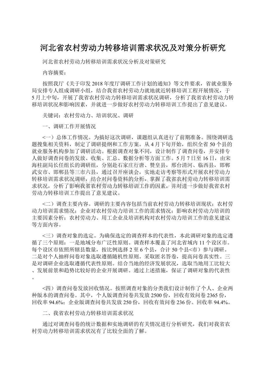 河北省农村劳动力转移培训需求状况及对策分析研究Word下载.docx