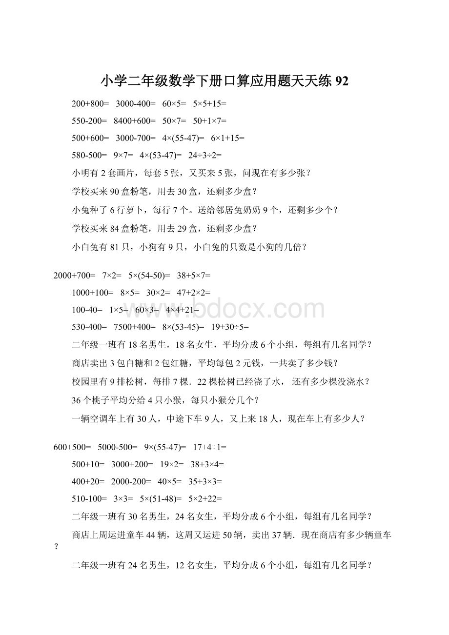 小学二年级数学下册口算应用题天天练92.docx