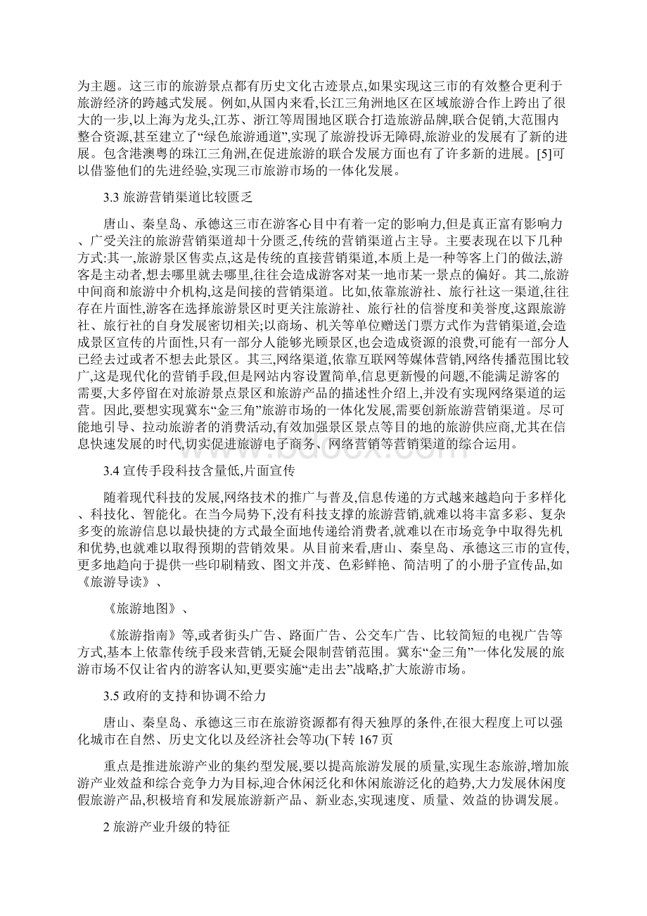 我国旅游产业升级特征动因及其发展思路讲解.docx_第2页