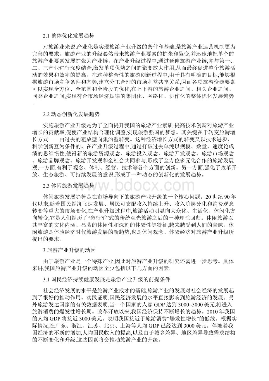 我国旅游产业升级特征动因及其发展思路讲解.docx_第3页