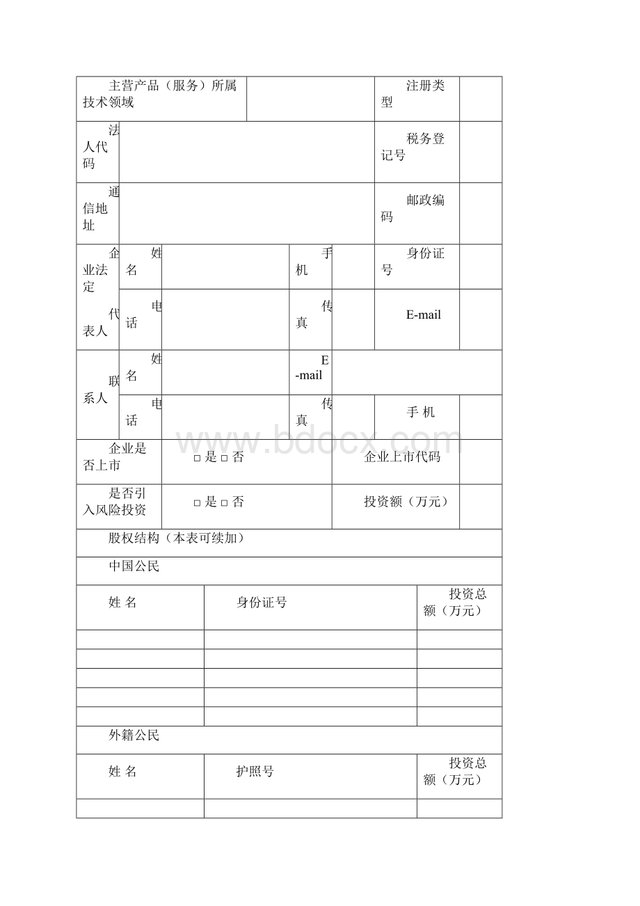 上海市高新技术企业认定复审基本情况表上海张江高新区青浦园Word文档格式.docx_第2页