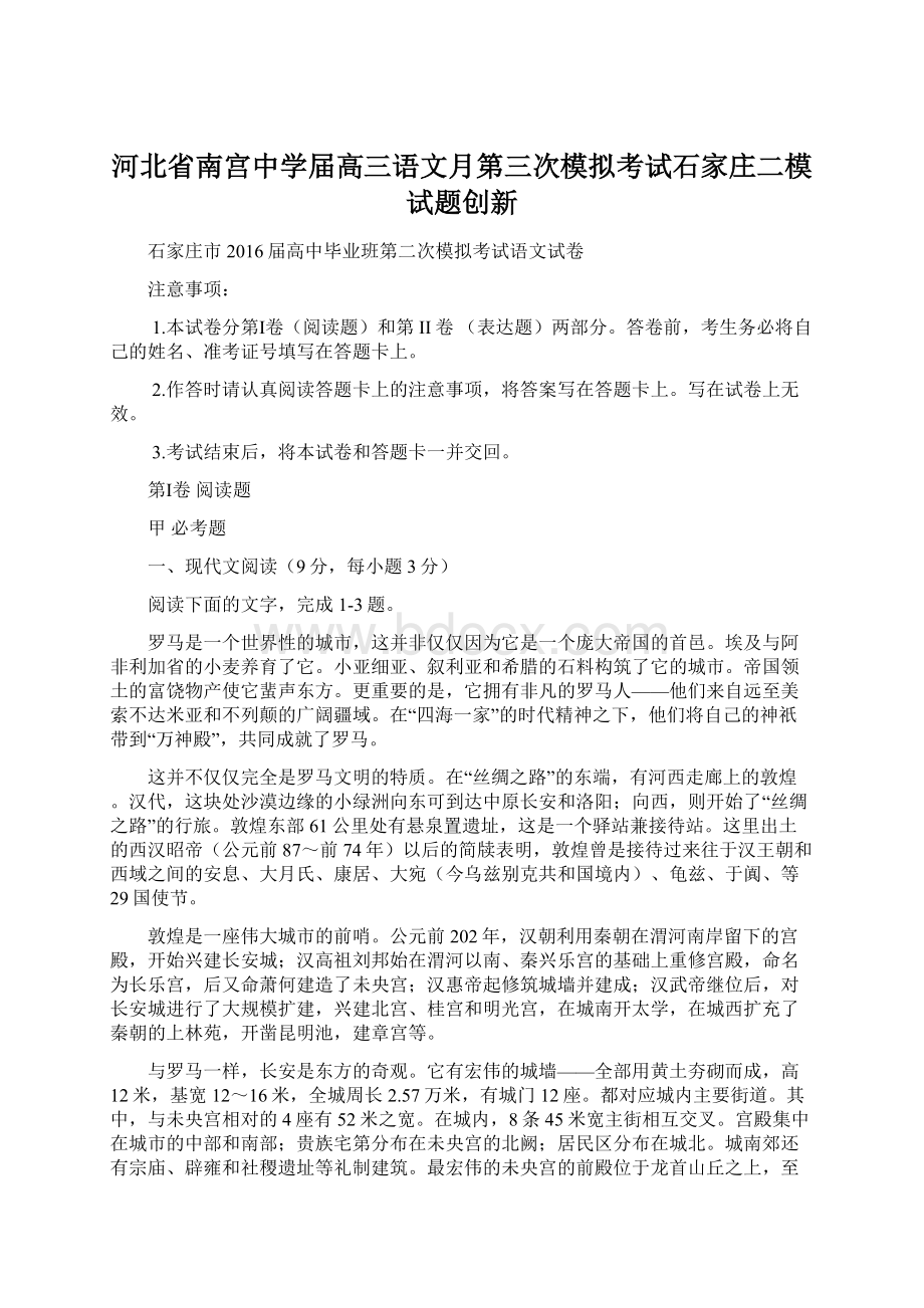 河北省南宫中学届高三语文月第三次模拟考试石家庄二模试题创新Word下载.docx_第1页