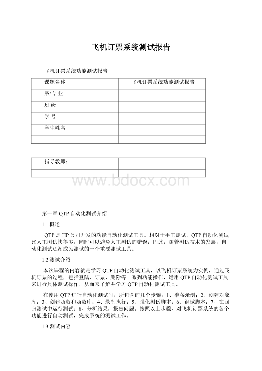 飞机订票系统测试报告Word格式.docx