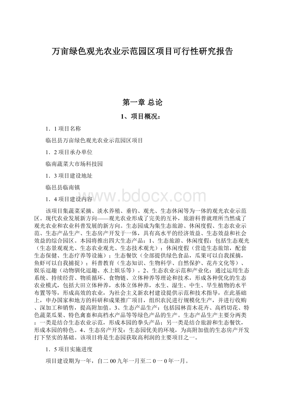 万亩绿色观光农业示范园区项目可行性研究报告.docx_第1页