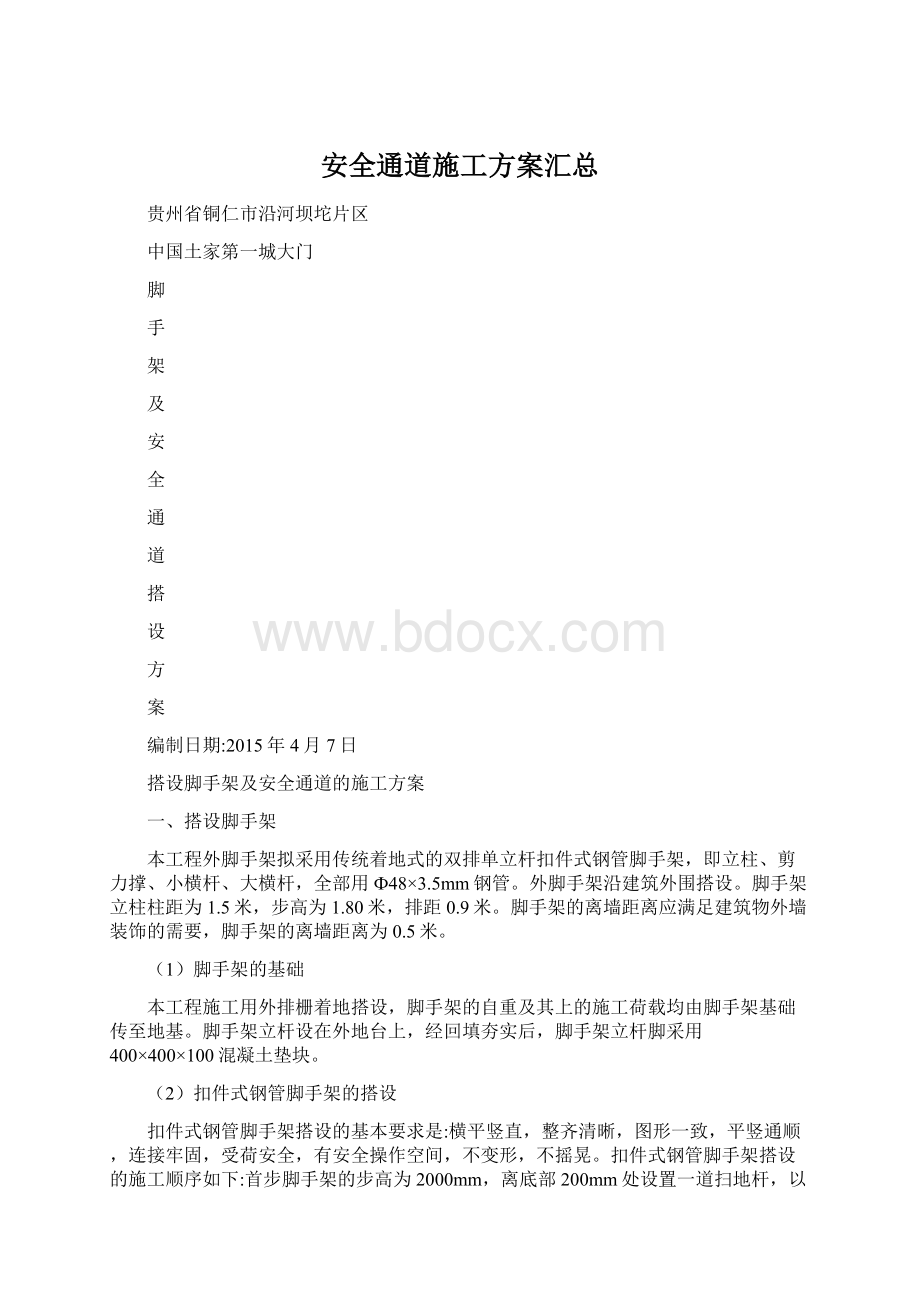 安全通道施工方案汇总Word文件下载.docx