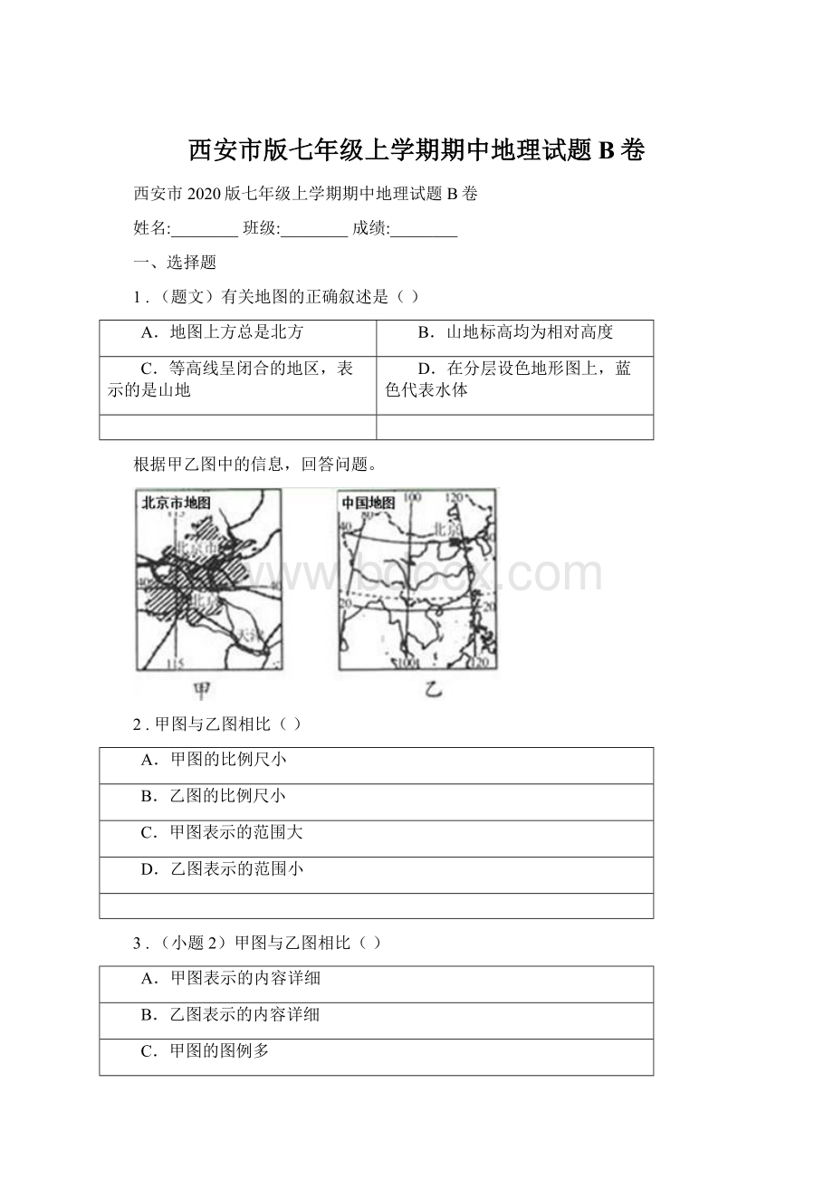 西安市版七年级上学期期中地理试题B卷Word格式.docx_第1页