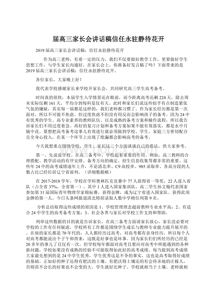 届高三家长会讲话稿信任永驻静待花开Word文档格式.docx_第1页