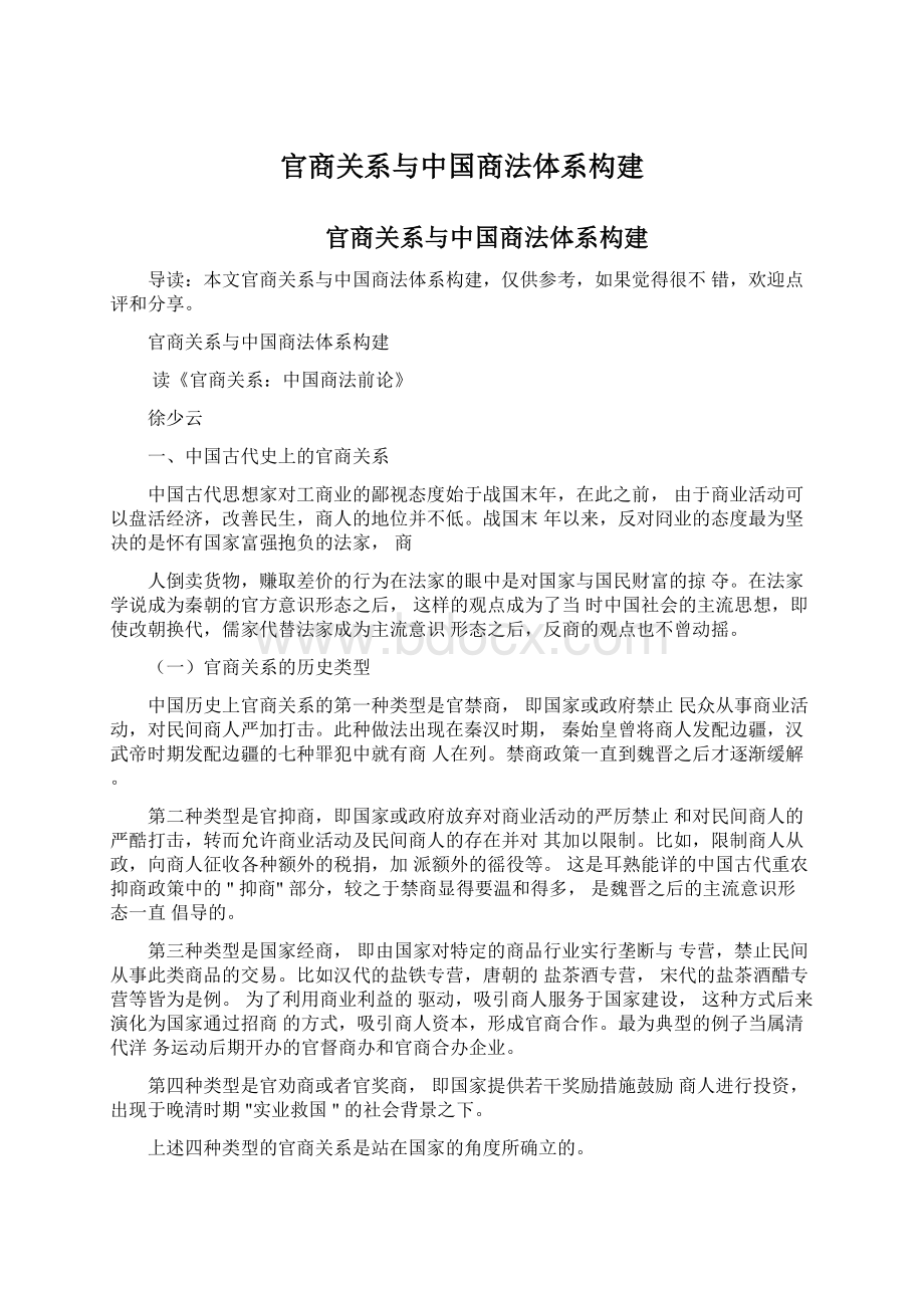 官商关系与中国商法体系构建Word格式文档下载.docx