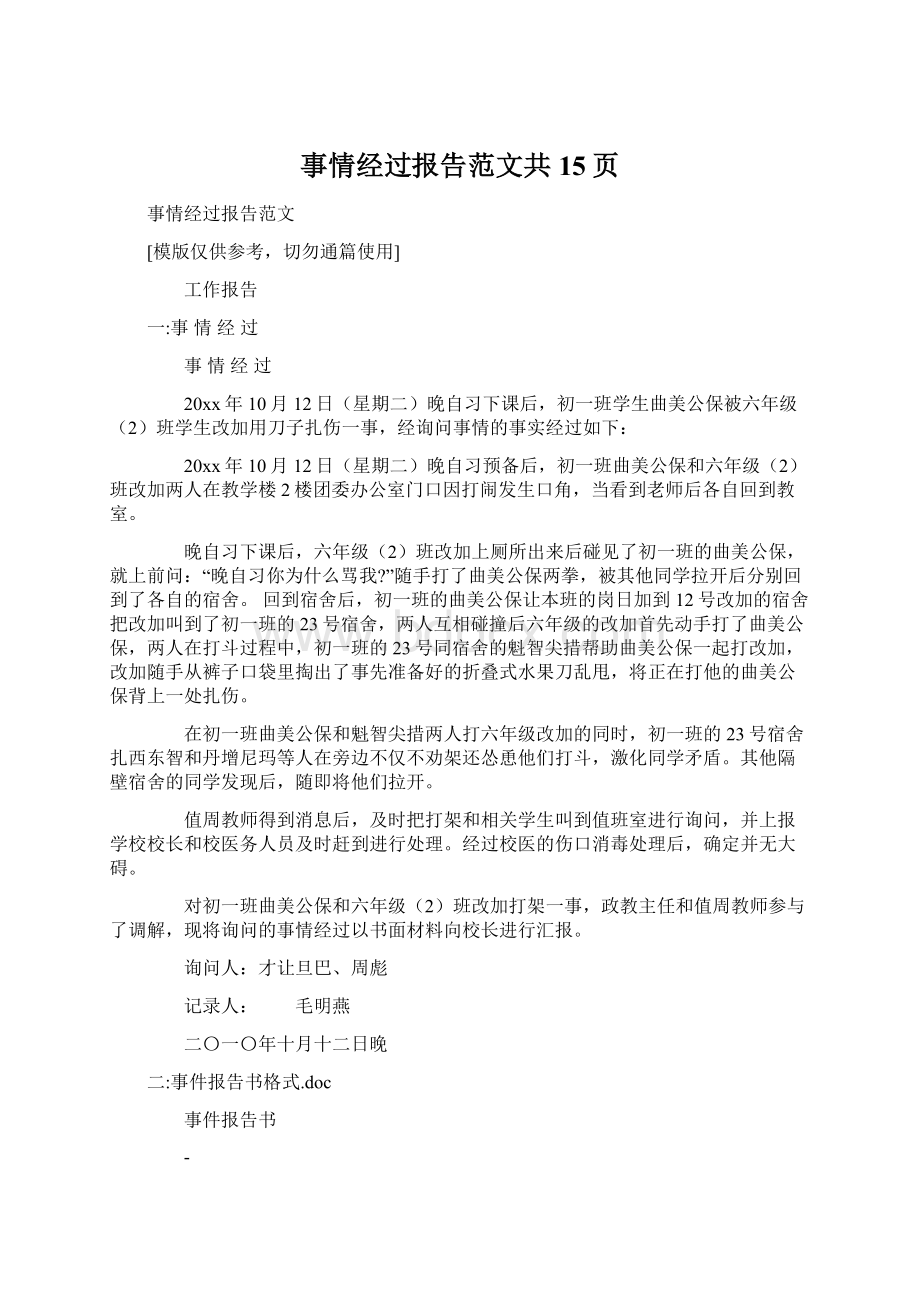 事情经过报告范文共15页Word文档下载推荐.docx_第1页