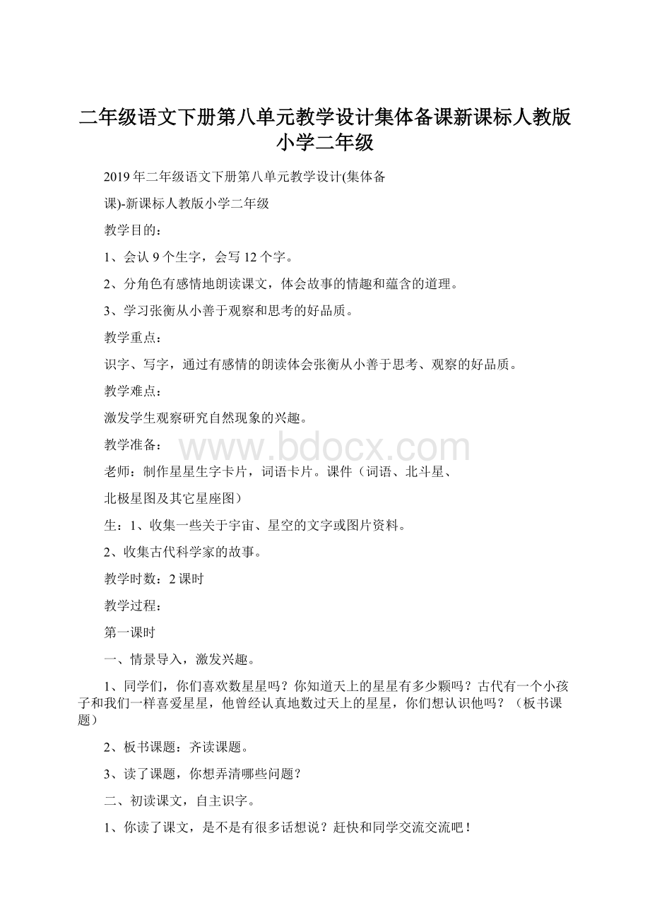 二年级语文下册第八单元教学设计集体备课新课标人教版小学二年级Word文档下载推荐.docx_第1页