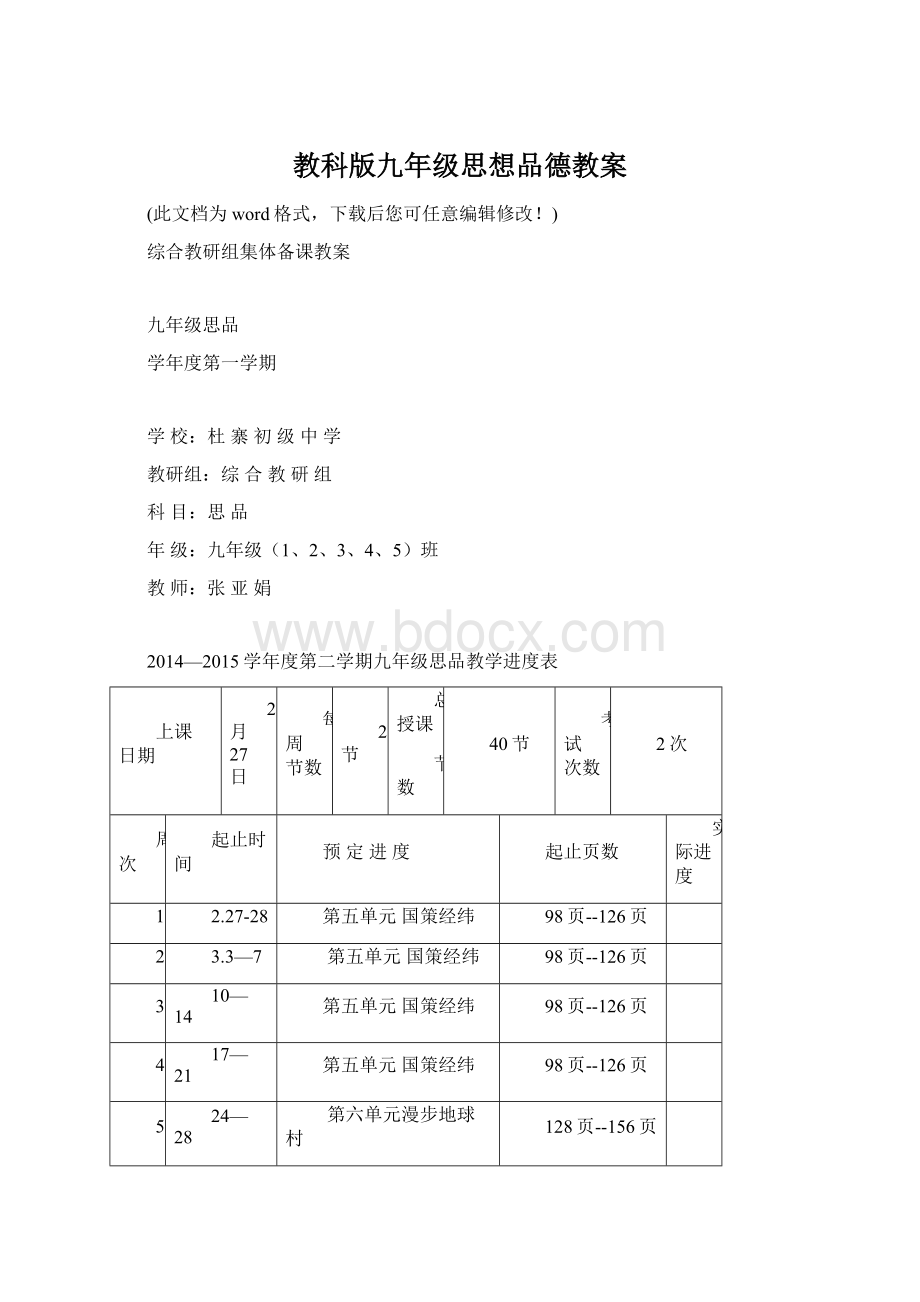 教科版九年级思想品德教案.docx_第1页