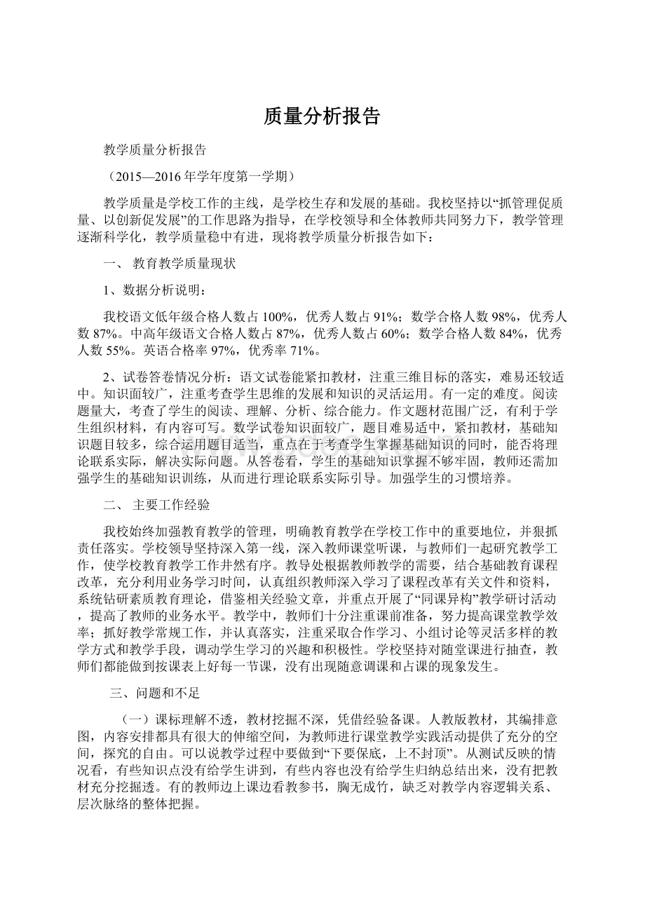 质量分析报告Word文档下载推荐.docx_第1页