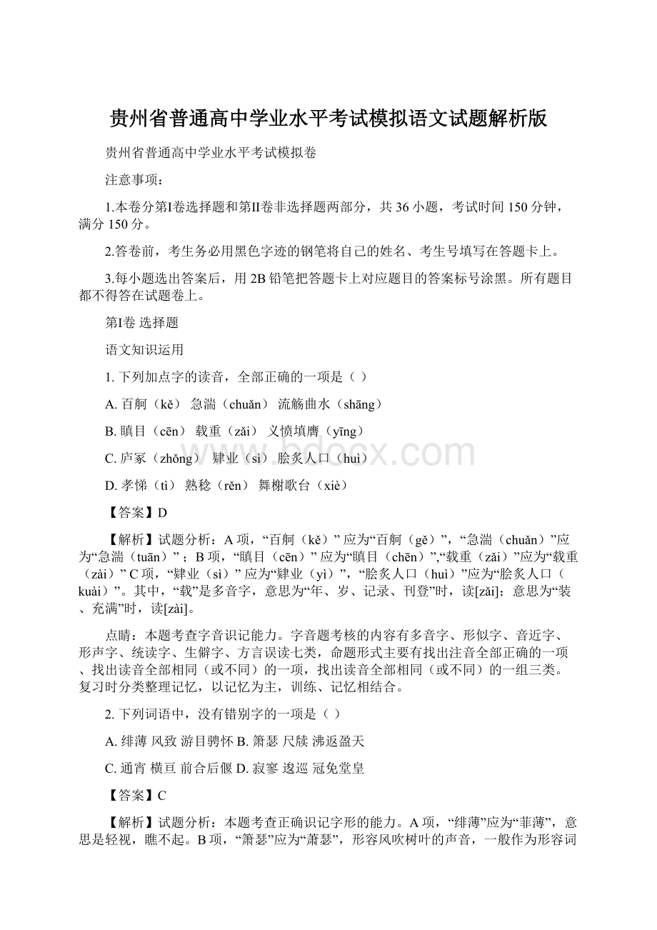 贵州省普通高中学业水平考试模拟语文试题解析版Word文件下载.docx