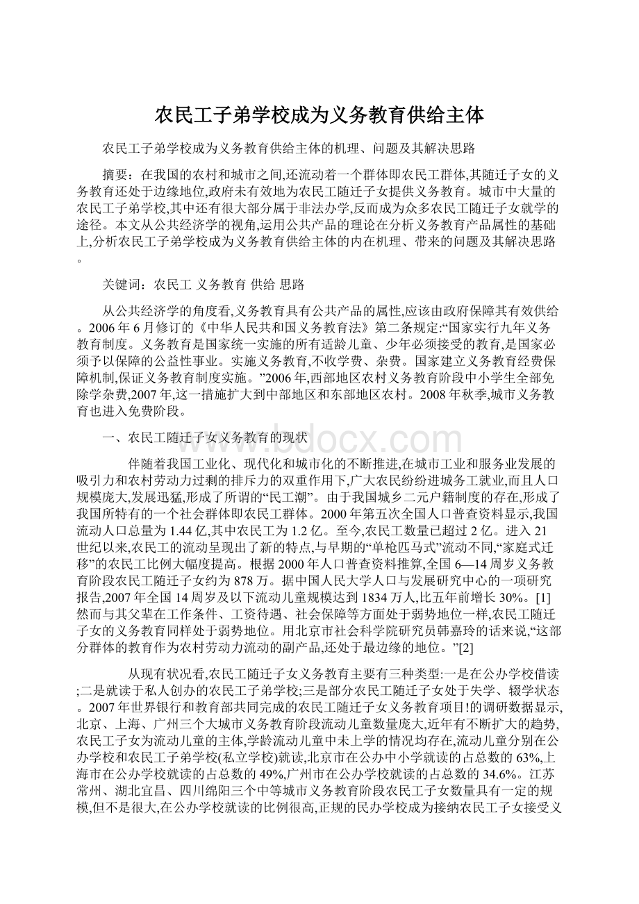 农民工子弟学校成为义务教育供给主体.docx_第1页